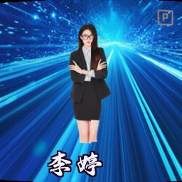 李婷