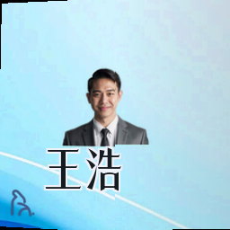 王浩